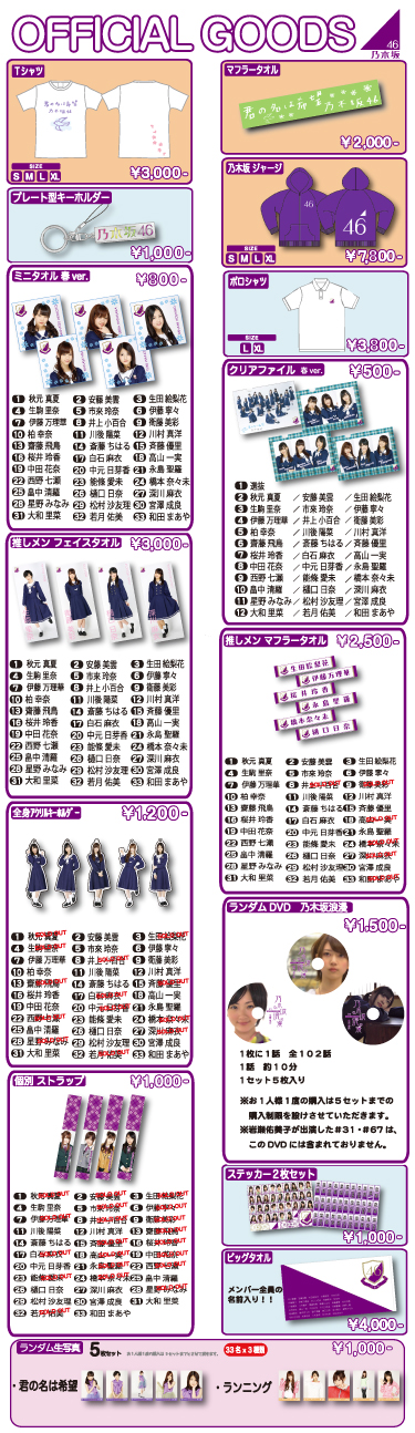 乃木坂46 オフィシャル・グッズ」販売のお知らせ