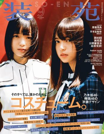 齋藤飛鳥と欅坂46 平手友梨奈が「装苑」9月号表紙に！乃木坂46＆欅坂46