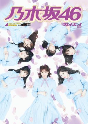 乃木坂46×週刊プレイボーイ2018』が発売決定!!