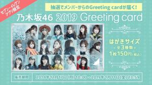 セブン-イレブンアプリ限定「乃木坂46 Greeting card」販売開始！