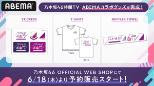 コラボグッズ販売のお知らせ】乃木坂46時間TV ABEMAコラボグッズ