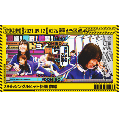 乃木坂配信中」にて「乃木坂工事中」最新話「28thシングルヒット祈願