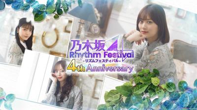 乃木フェス」4周年！