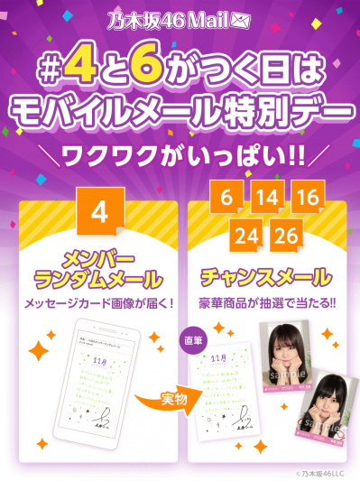 乃木坂46 Mail】 #4と6がつく日はモバイルメール特別デー ！