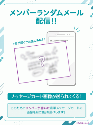 乃木坂46 Mail】 #4と6がつく日はモバイルメール特別デー ！