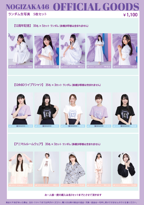 オフィシャルグッズ販売のお知らせ】乃木坂46 12th YEAR BIRTHDAY LIVE