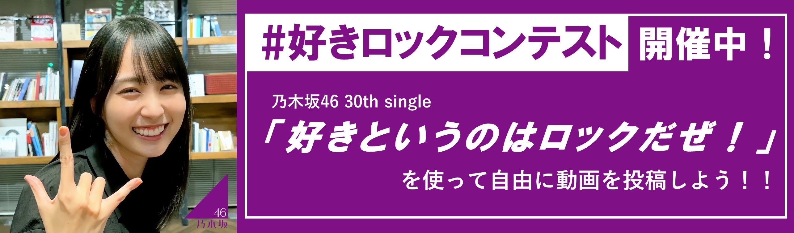 【解禁祭りだぜ！29 30】乃木坂46公式tiktokにて「 好きロックコンテスト」開催決定！