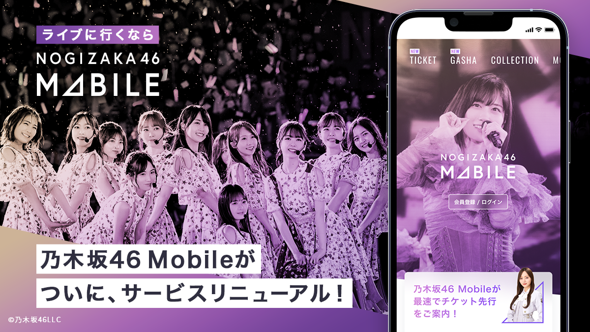 乃木坂46 Mobile サイトリニューアルのお知らせ