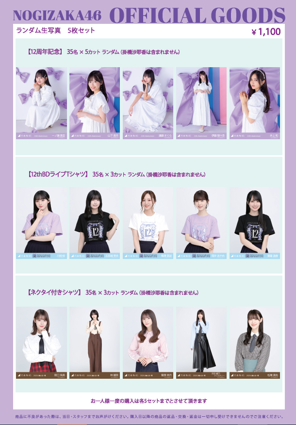 オフィシャルグッズ販売のお知らせ】乃木坂46 12th YEAR BIRTHDAY LIVE