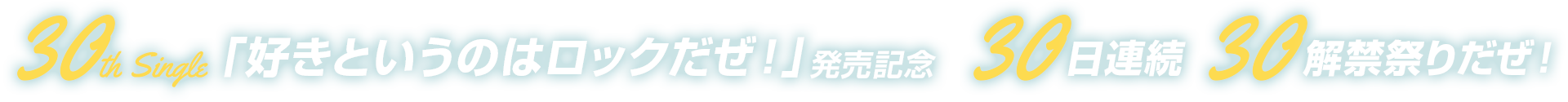 乃木坂46 30th single「好きというのはロックだぜ！」