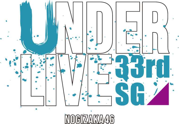 乃木坂46 33rdSGアンダーライブ