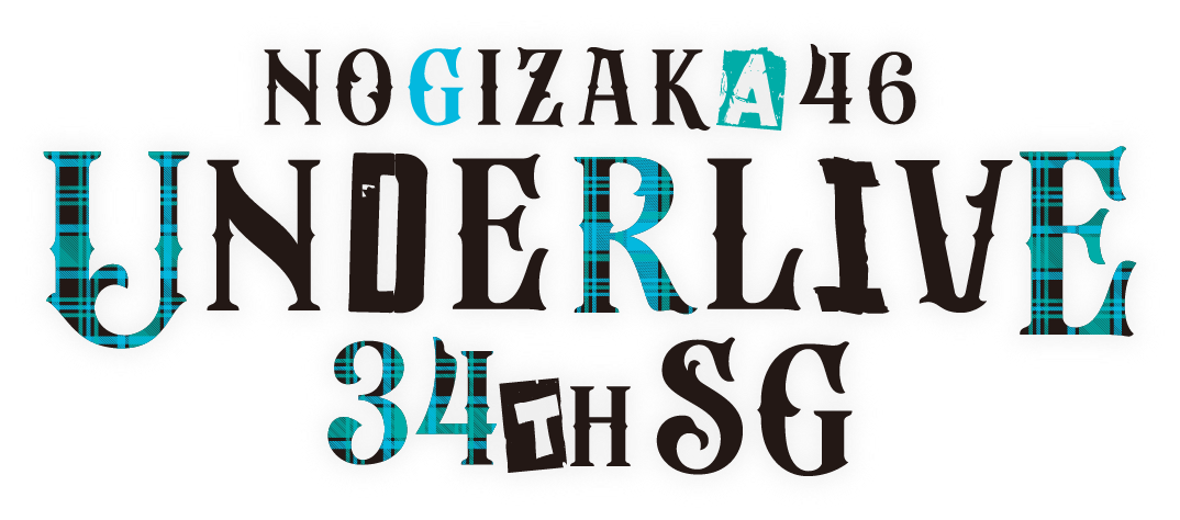 乃木坂46 34thSGアンダーライブ