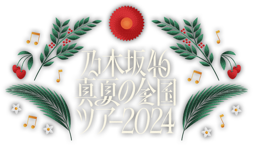 真夏の全国ツアー 2024